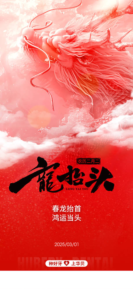 源文件下载【享设计】搜索编号：50460036076224537【传统节日龙抬头宣传海报】