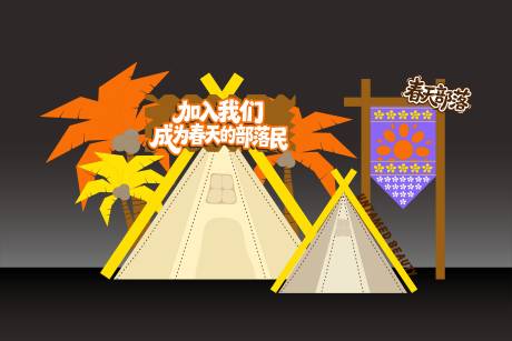 源文件下载【享设计】搜索编号：44370036121584204【户外野趣美陈堆头】