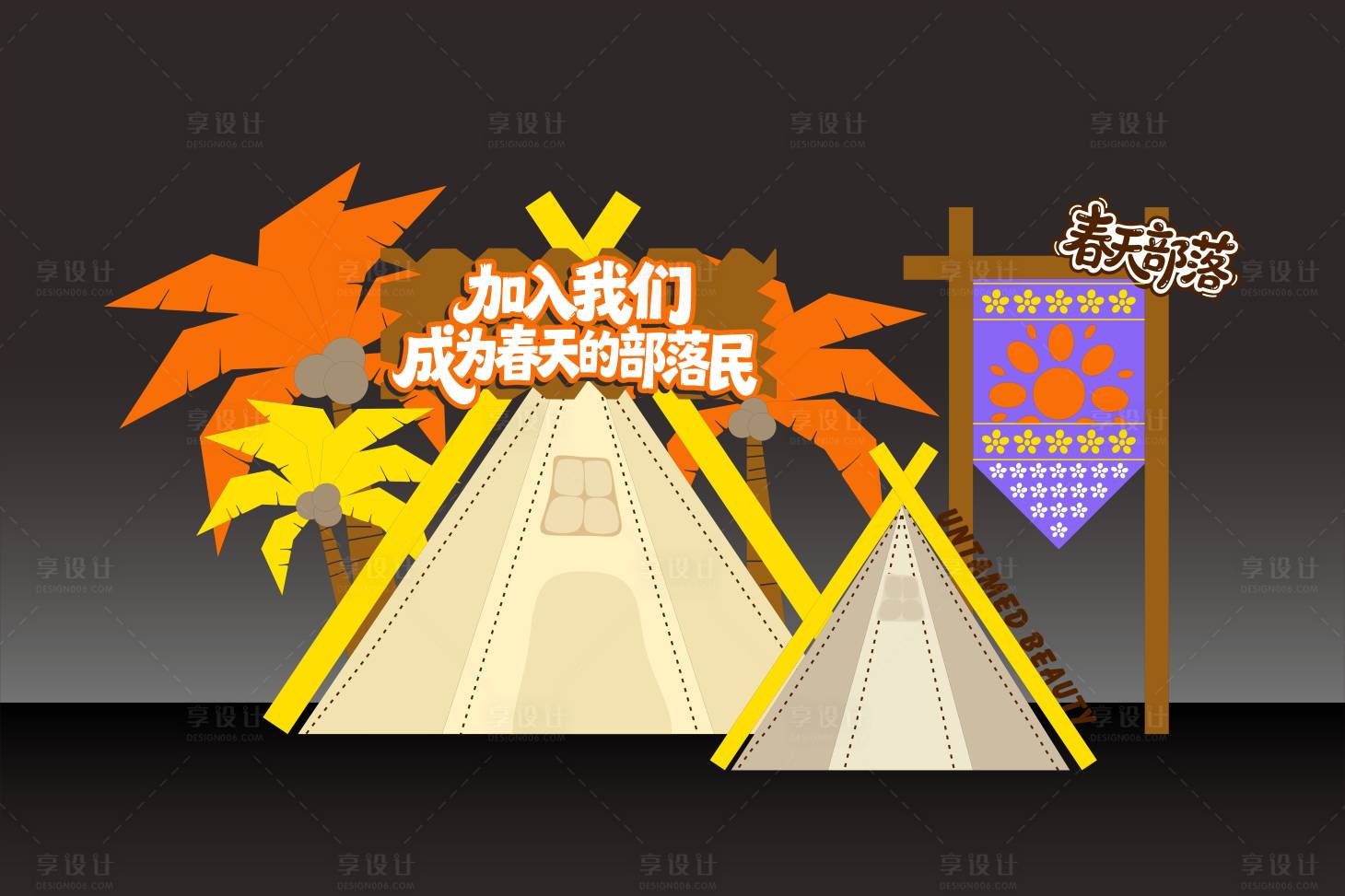 源文件下载【享设计】搜索编号：44370036121584204【户外野趣美陈堆头】