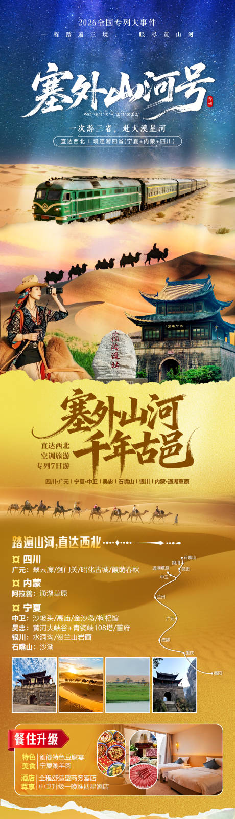 源文件下载【享设计】搜索编号：70560035913199238【大西北专列旅游海报】