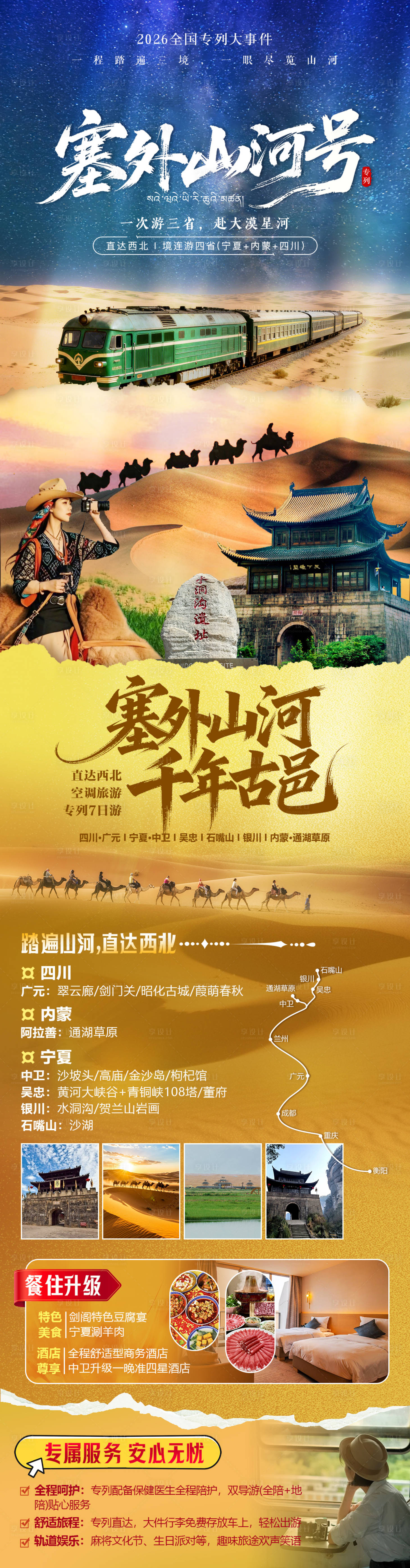 源文件下载【享设计】搜索编号：70560035913199238【大西北专列旅游海报】