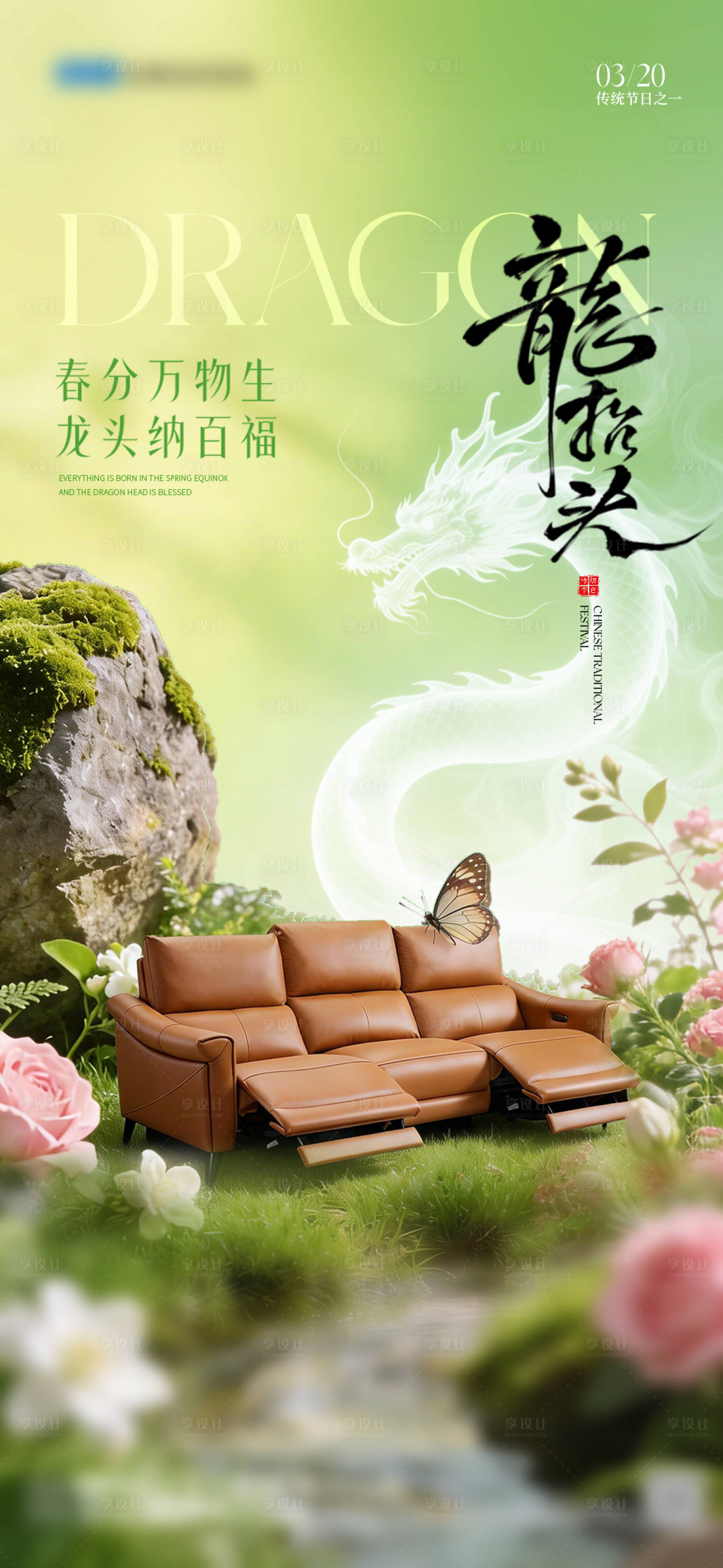 源文件下载【享设计】搜索编号：48090035914026957【龙抬头春分家居海报】