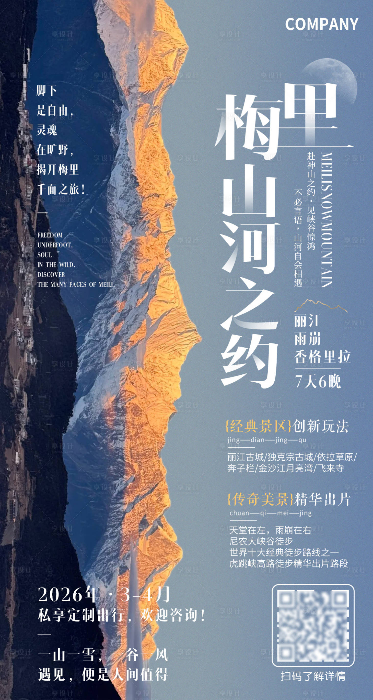 源文件下载【享设计】搜索编号：11240036073887577【梅里雪山旅行海报】