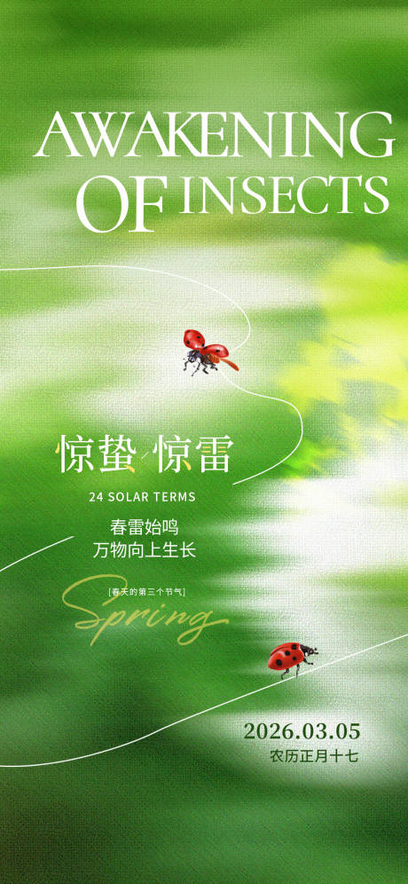 源文件下载【享设计】搜索编号：37210035891484154【惊蛰海报】