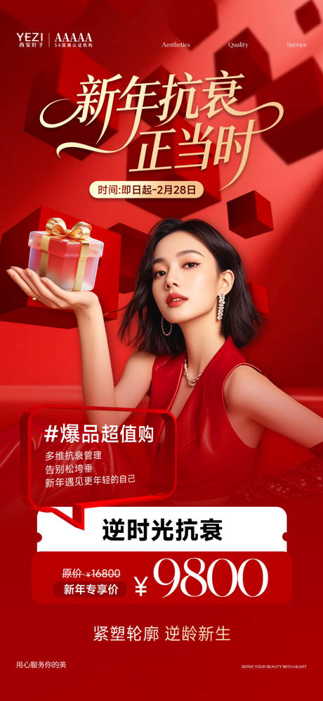 源文件下载【享设计】搜索编号：71090035840495343【医美新年活动朋友圈】
