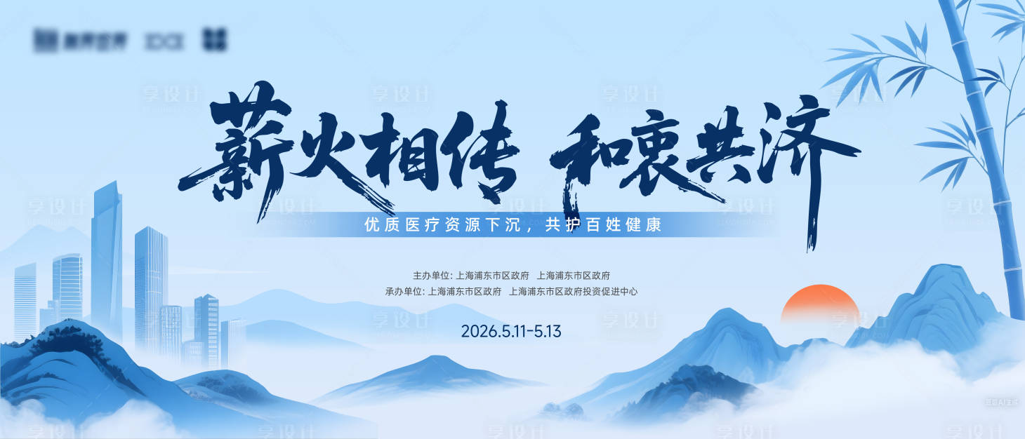源文件下载【享设计】搜索编号：50540035730604300【中医论坛主视觉】