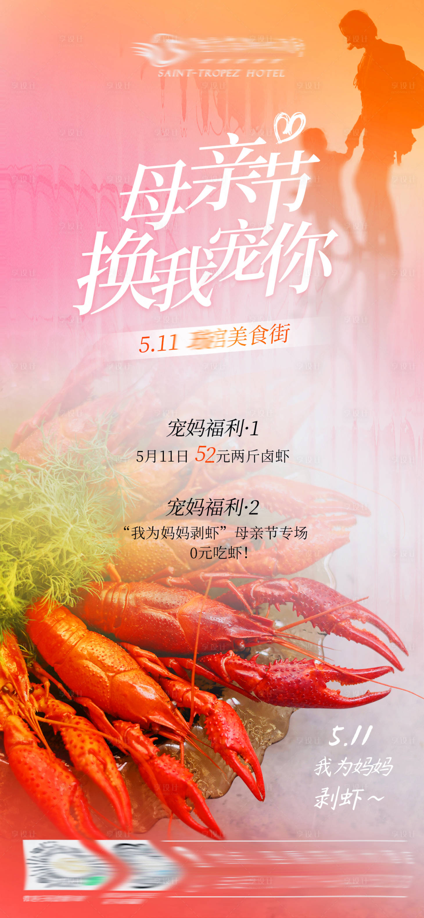 源文件下载【享设计】搜索编号：66600036034541352【母亲节遇上吃龙虾酒店海报】