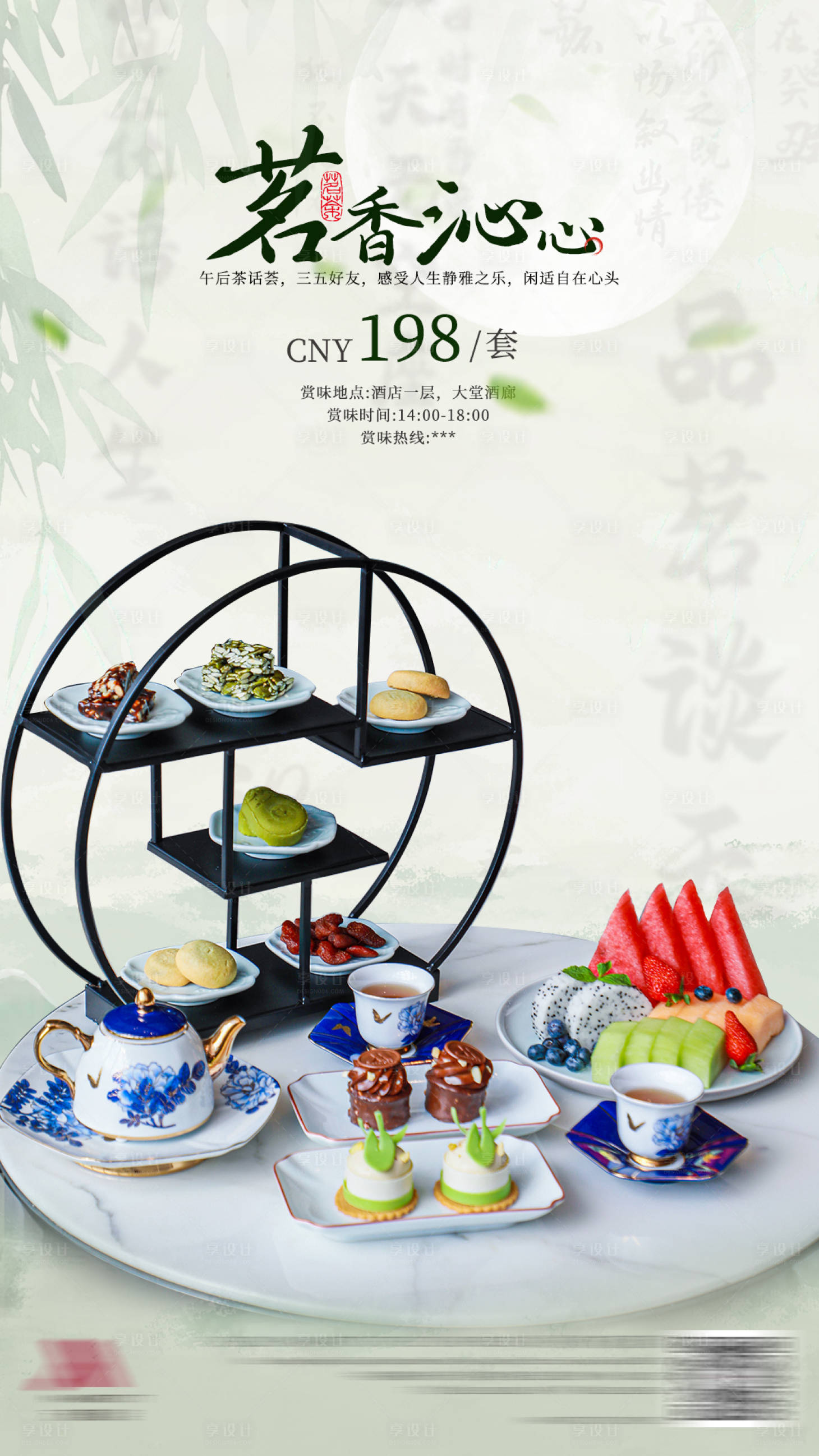 源文件下载【享设计】搜索编号：19720036090758612【中式下午茶】
