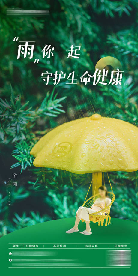 源文件下载【享设计】搜索编号：15420035824067852【医疗大健康基因新生儿孕妈谷雨节气海报】