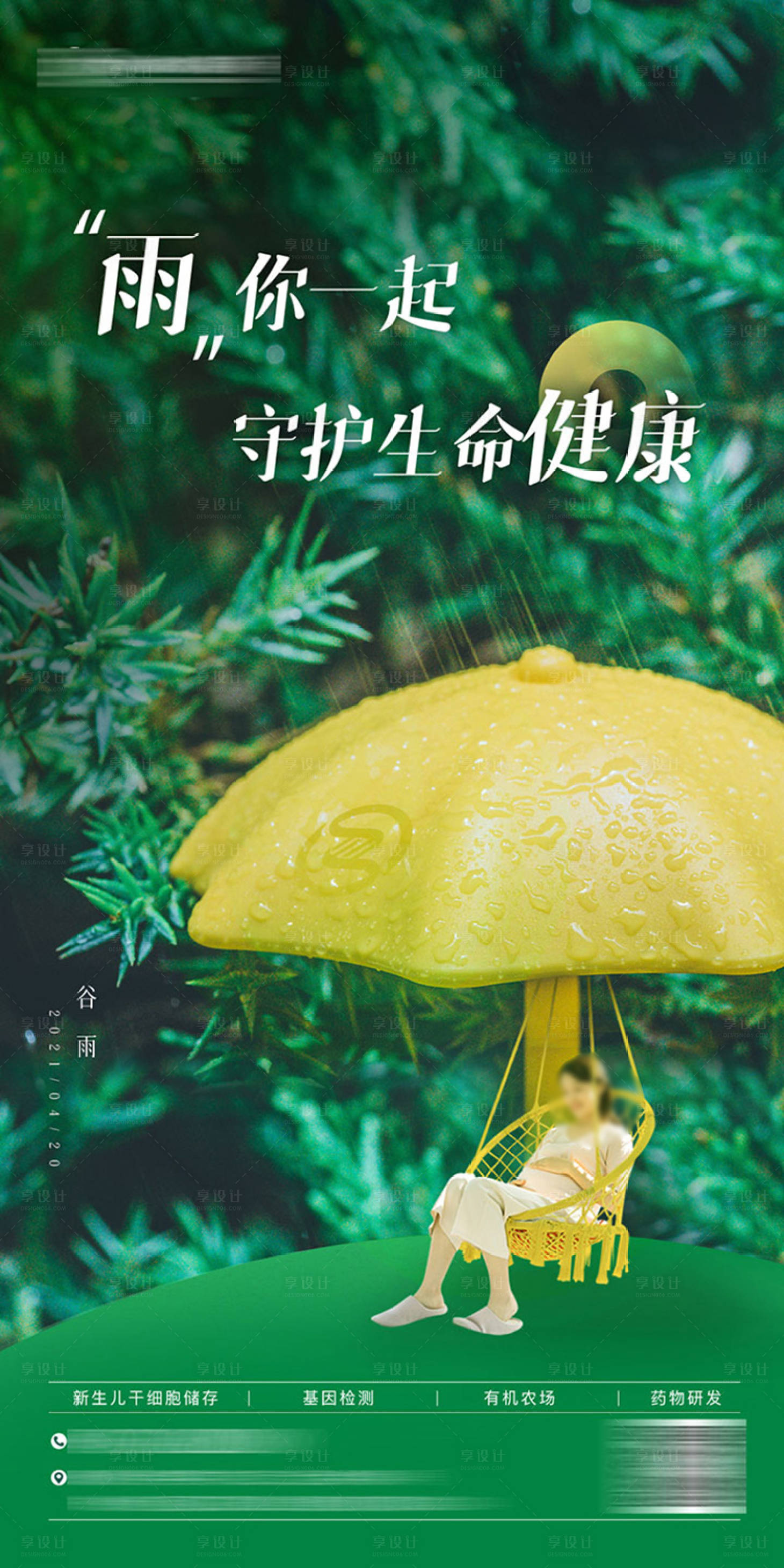 源文件下载【享设计】搜索编号：15420035824067852【医疗大健康基因新生儿孕妈谷雨节气海报】