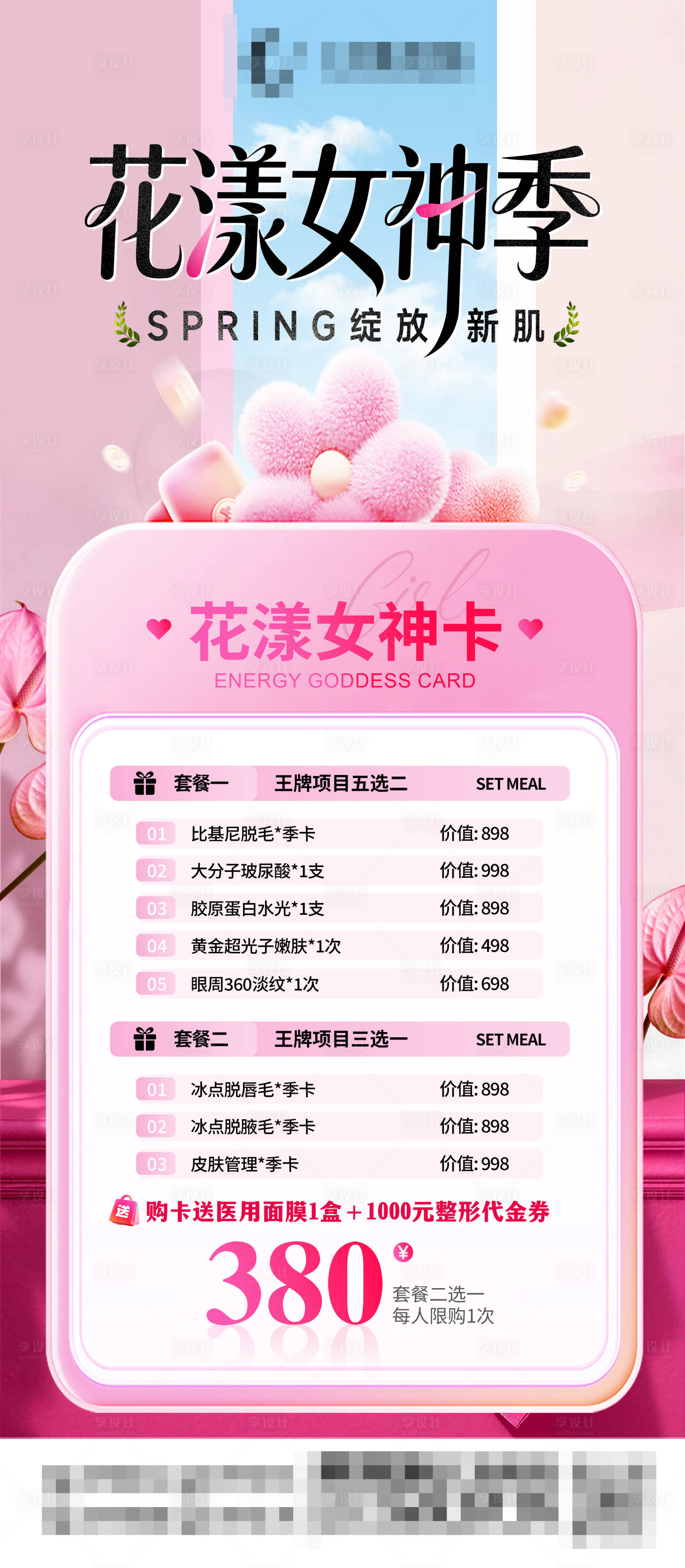 源文件下载【享设计】搜索编号：92660035642826072【38女神妇女节医美主题活动卡项】