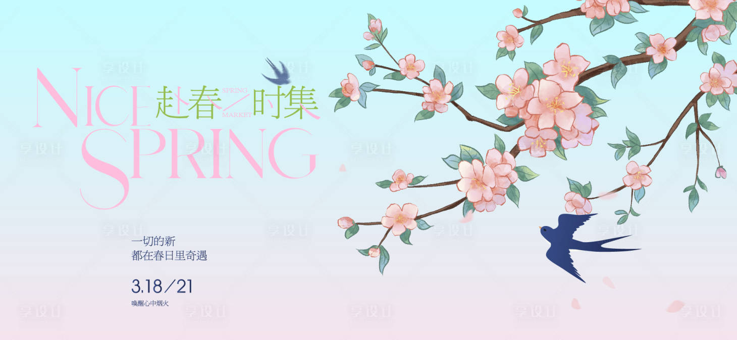源文件下载【享设计】搜索编号：12370035777647689【春分活动背景板】
