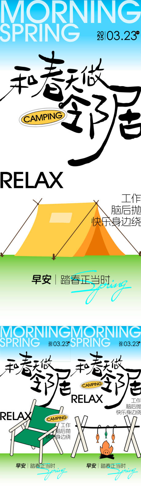 源文件下载【享设计】搜索编号：73090036017591936【春天早安露营海报】