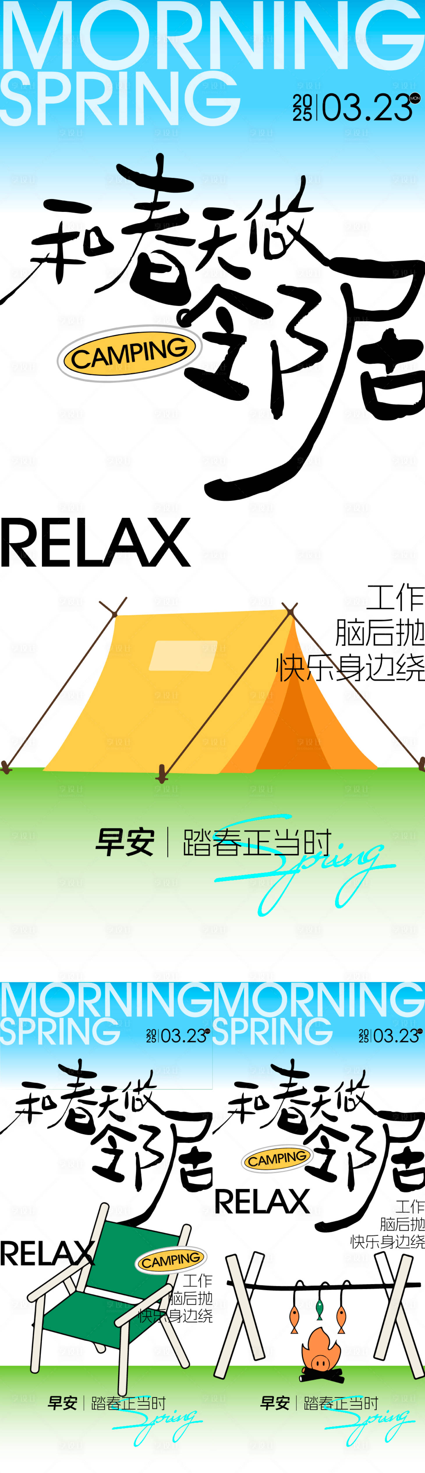 源文件下载【享设计】搜索编号：73090036017591936【春天早安露营海报】