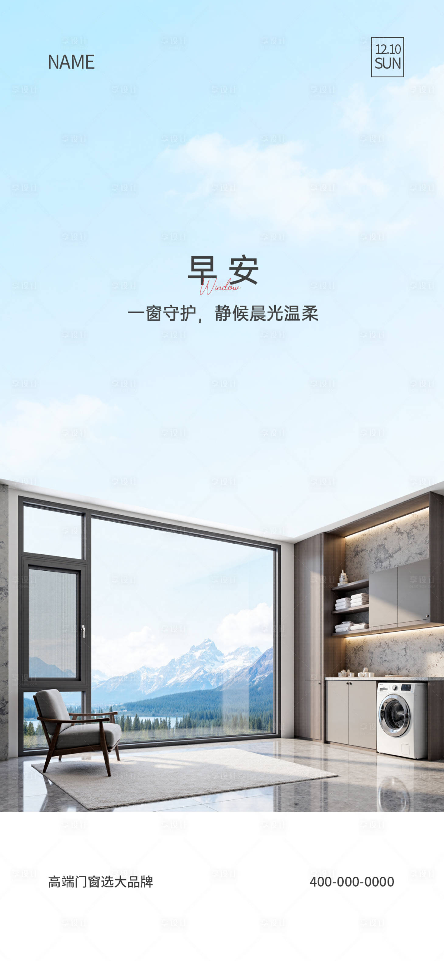 源文件下载【享设计】搜索编号：32450035741277613【门窗早安海报】