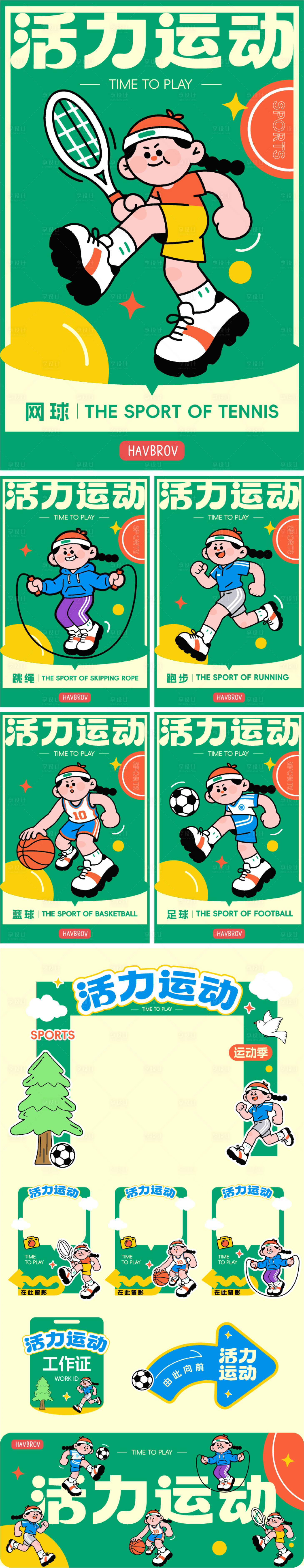 源文件下载【享设计】搜索编号：85530036078113340【运动会活动物料】