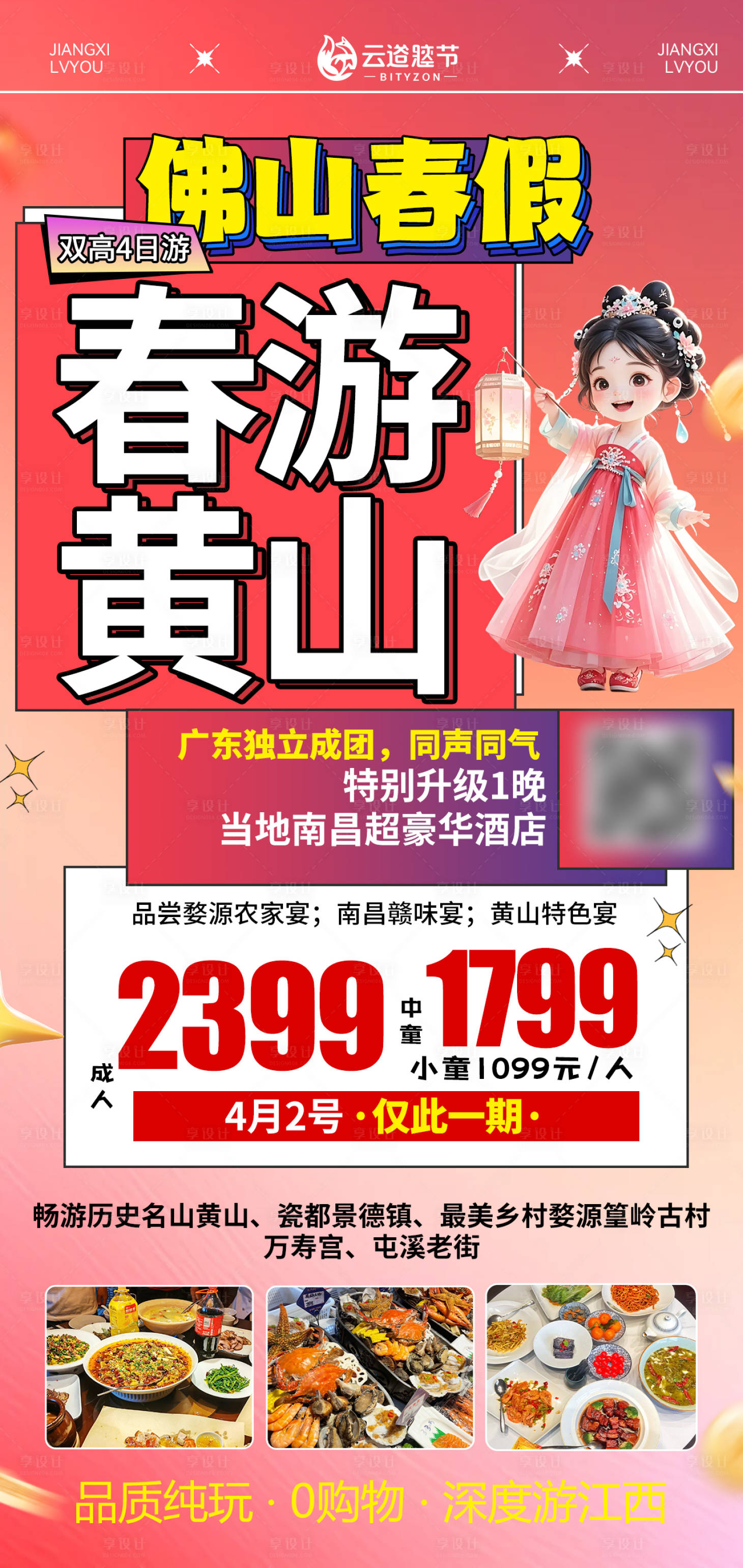 源文件下载【享设计】搜索编号：90540035668569406【江西特价旅游海报】