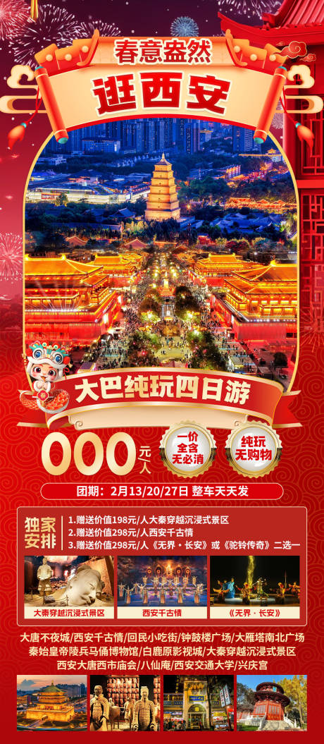 源文件下载【享设计】搜索编号：10640035835965630【金蛇贺新春西安过大年】