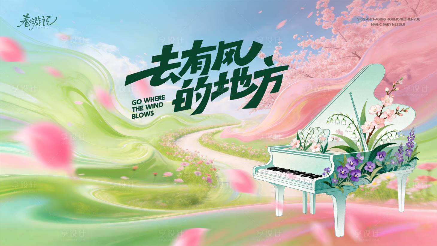 源文件下载【享设计】搜索编号：76640036126839314【春日活动露营出游花海背景板】