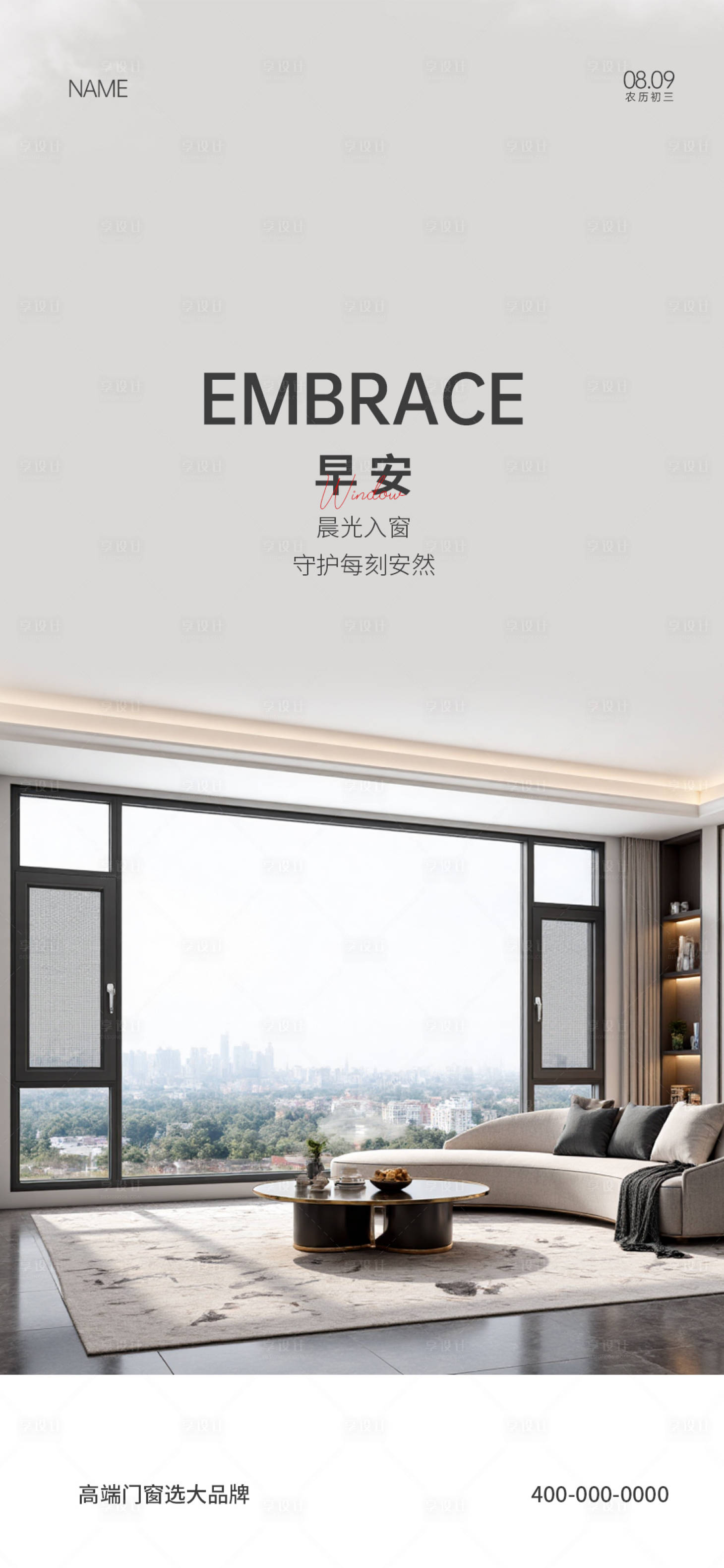 源文件下载【享设计】搜索编号：14840035734035928【门窗早安海报】