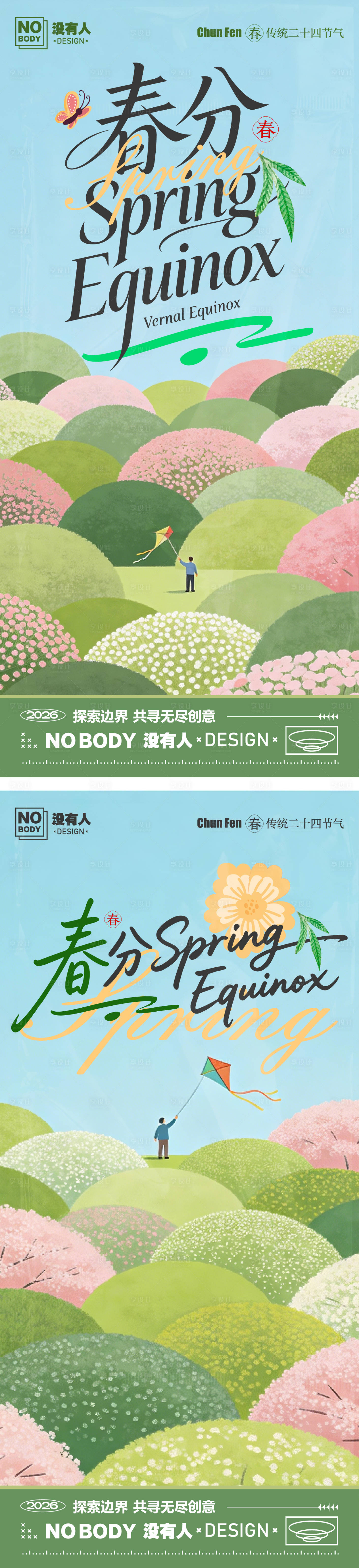 源文件下载【享设计】搜索编号：41470035887412263【春分节气系列海报】