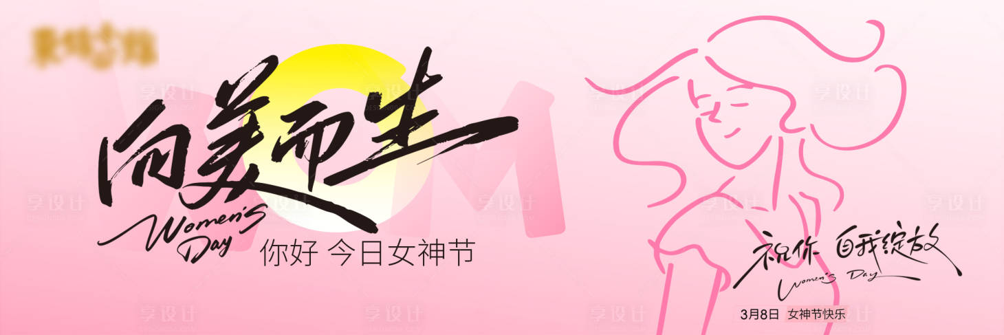 源文件下载【享设计】搜索编号：20210035686626463【38妇女节活动海报展板】