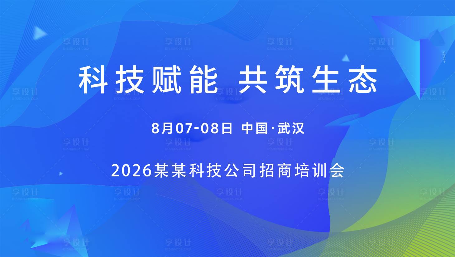 源文件下载【享设计】搜索编号：63390035649452938【科技公司新品发布招商会背景】