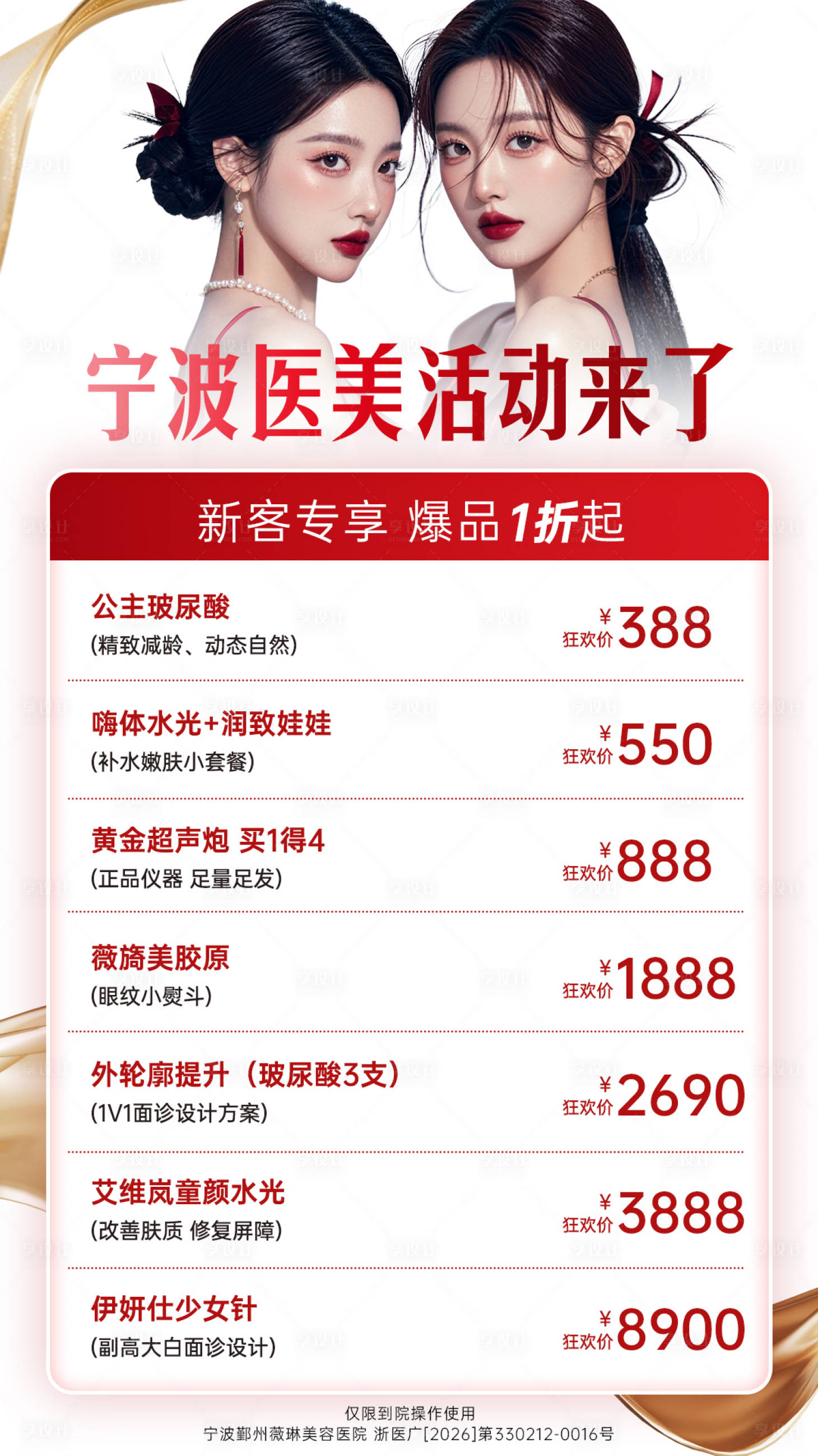 源文件下载【享设计】搜索编号：40040035899851432【医美新客活动海报 】