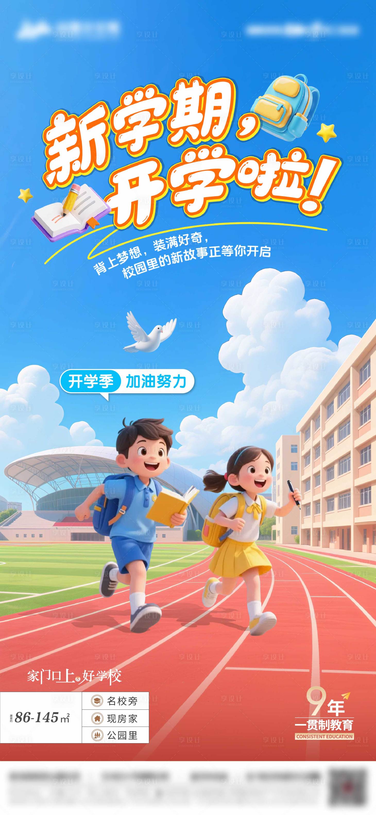 源文件下载【享设计】搜索编号：20460035912146791【开学啦】