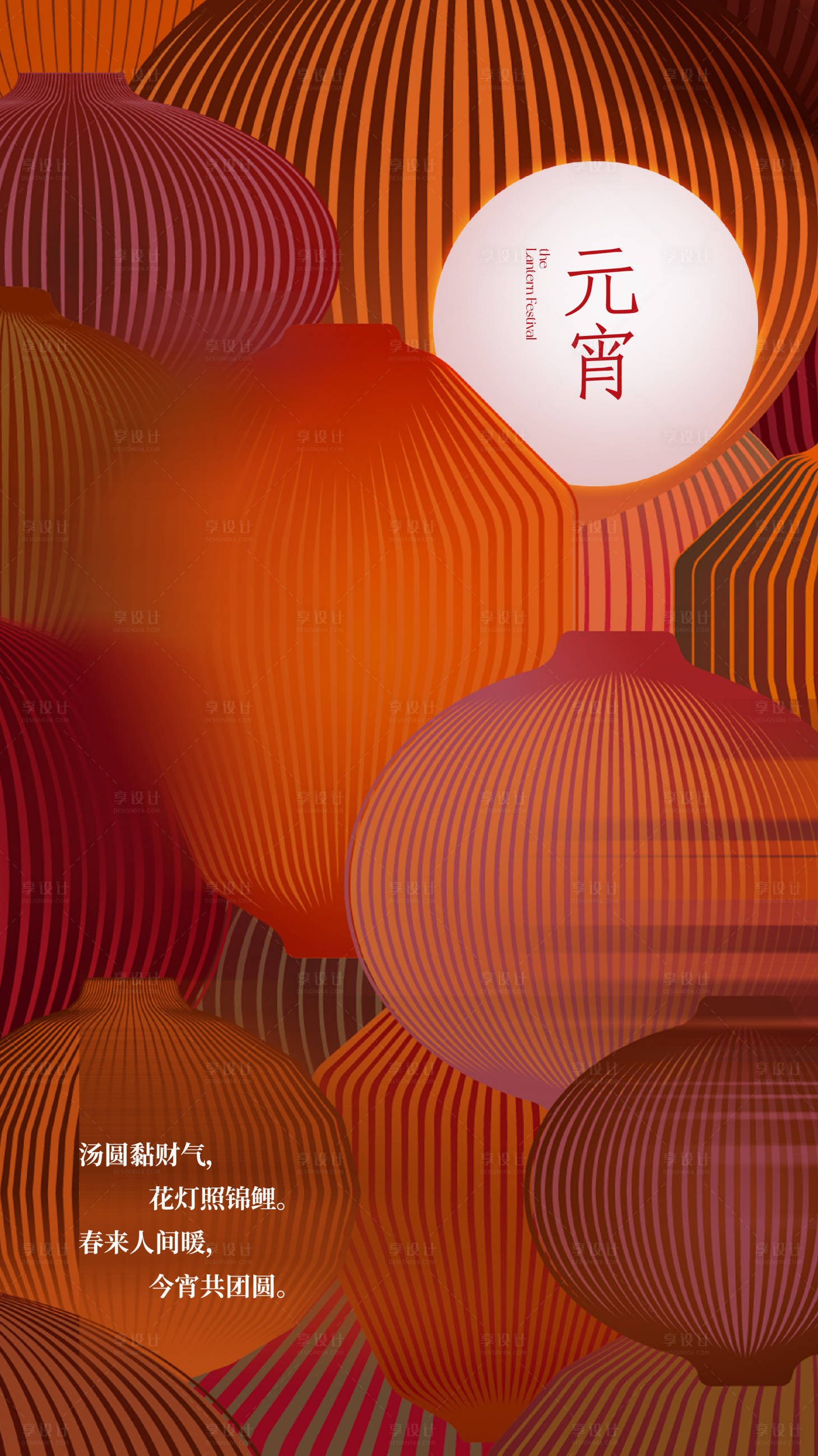 源文件下载【享设计】搜索编号：59850035693739144【元宵节宣传海报】