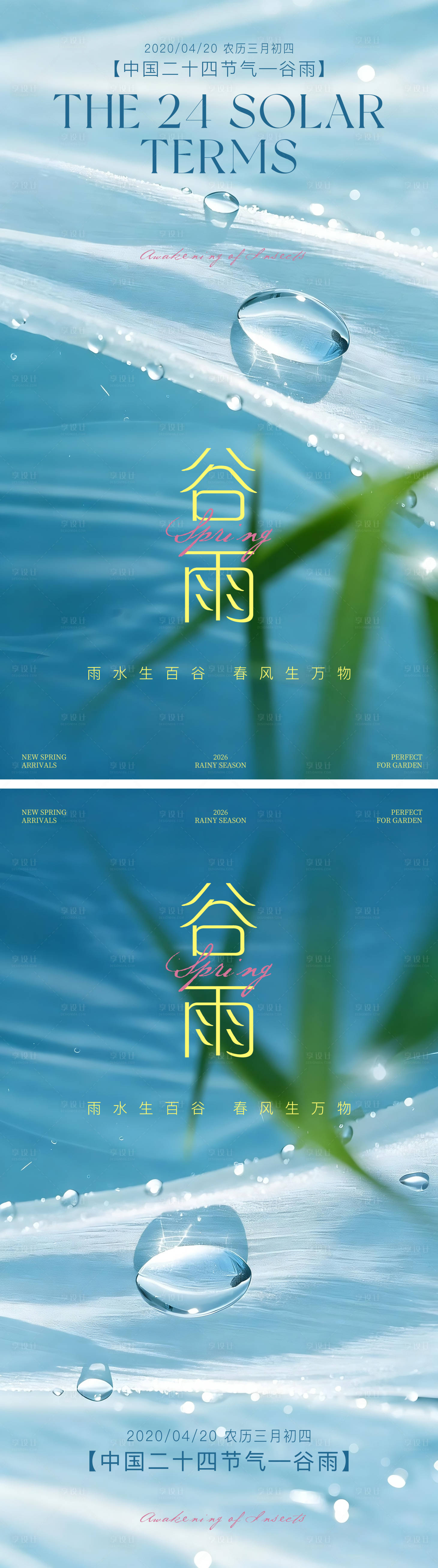 源文件下载【享设计】搜索编号：44190035995268381【谷雨海报】