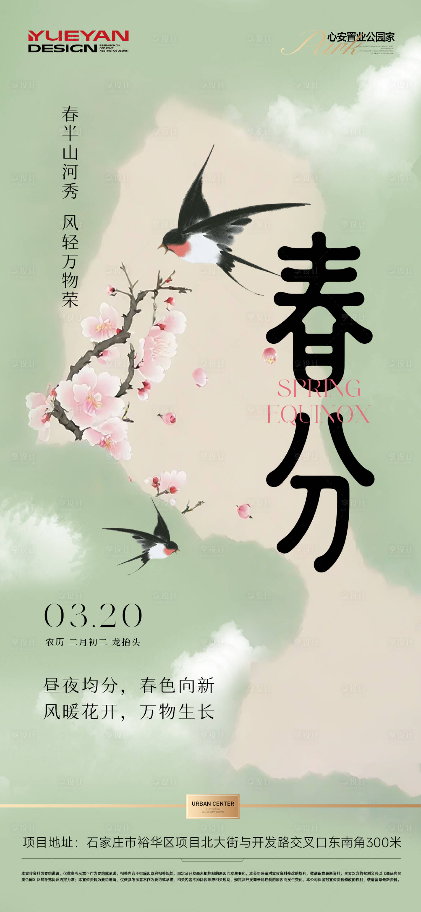源文件下载【享设计】搜索编号：45460035876568608【地产春分节气稿】