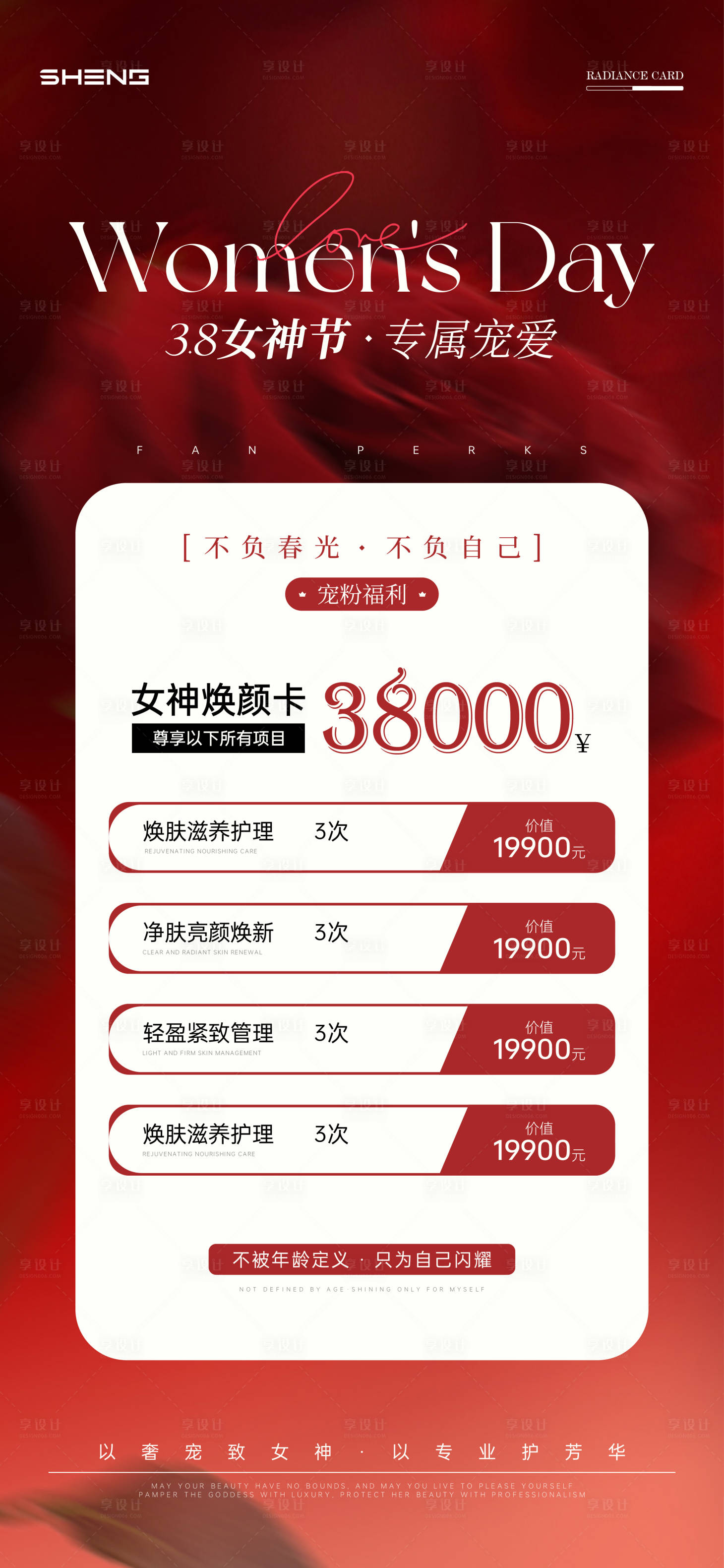 源文件下载【享设计】搜索编号：14590035692086907【38妇女节医美卡项海报】