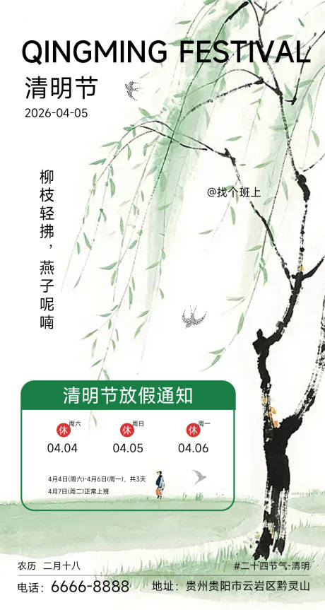 源文件下载【享设计】搜索编号：67670036126138375【清明节放假通知海报】