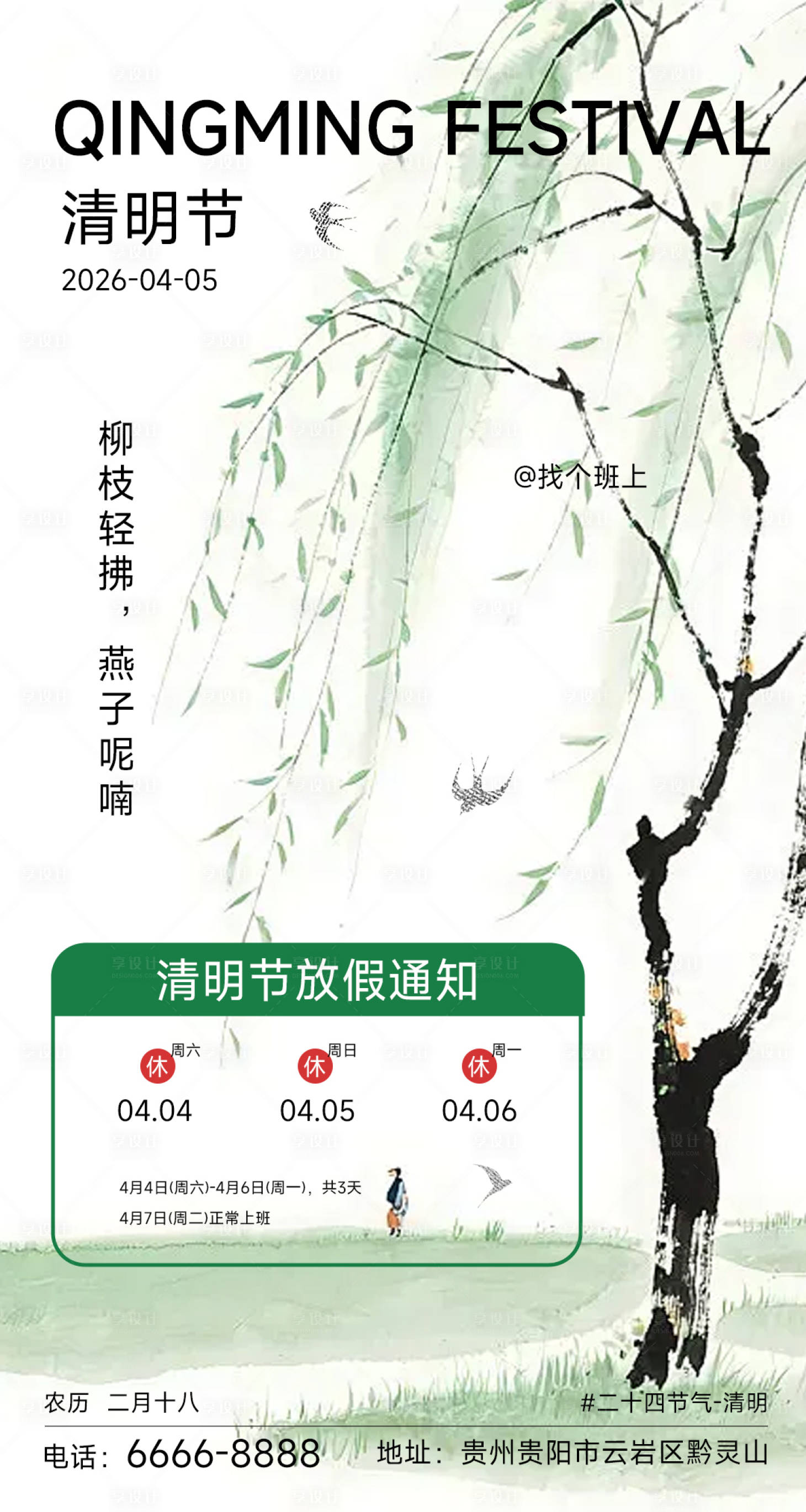 源文件下载【享设计】搜索编号：67670036126138375【清明节放假通知海报】