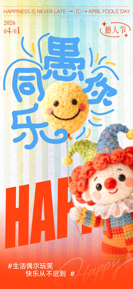 源文件下载【享设计】搜索编号：12860036142055770【愚人节海报】