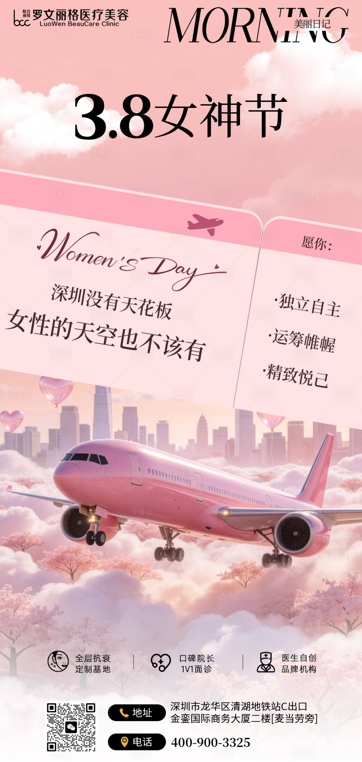 源文件下载【享设计】搜索编号：83270035723624784【医美三八女神节创意海报】