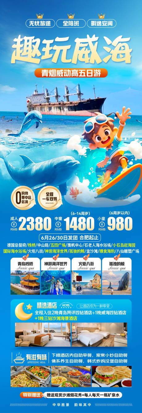 源文件下载【享设计】搜索编号：48250036074791279【威海旅游长图】