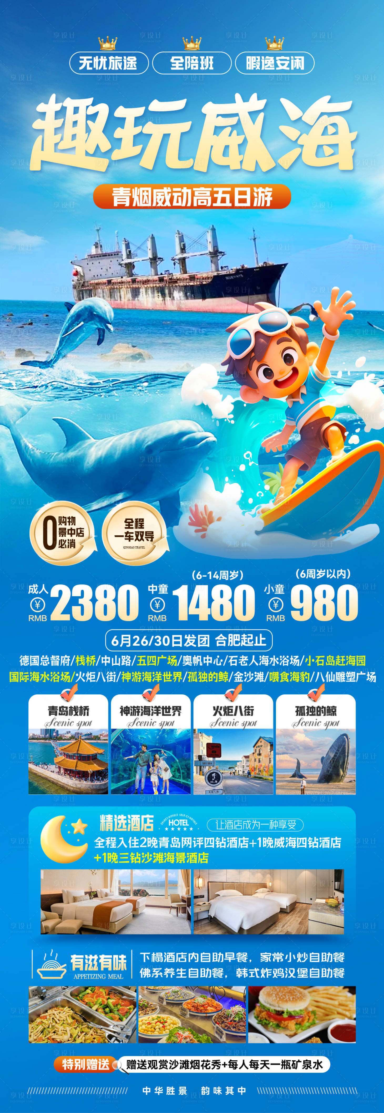 源文件下载【享设计】搜索编号：48250036074791279【威海旅游长图】
