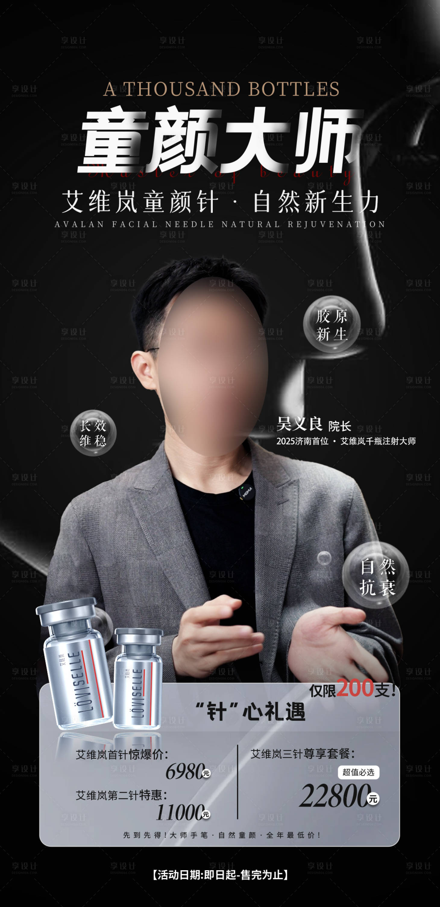 源文件下载【享设计】搜索编号：45280036131385515【艾维岚童颜针专家海报】