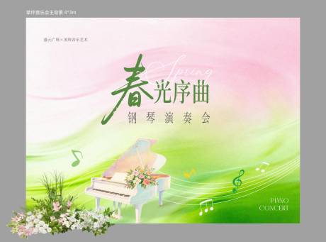 源文件下载【享设计】搜索编号：64940036104265091【春天草坪音乐会主背景】