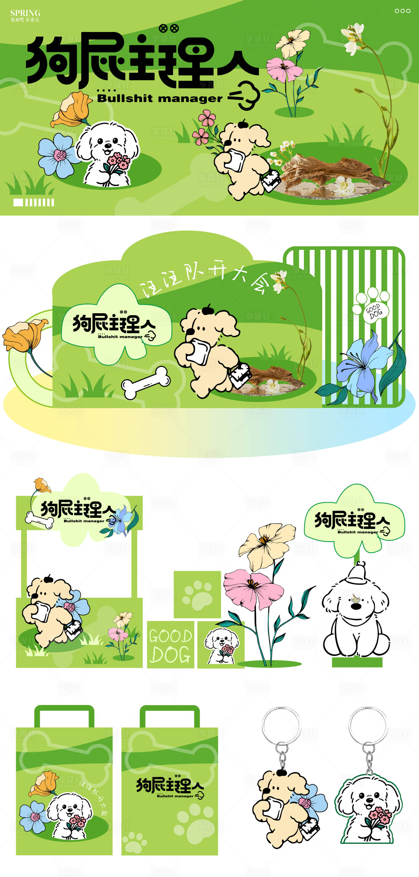 源文件下载【享设计】搜索编号：47770035917237246【狗屁主理人 】