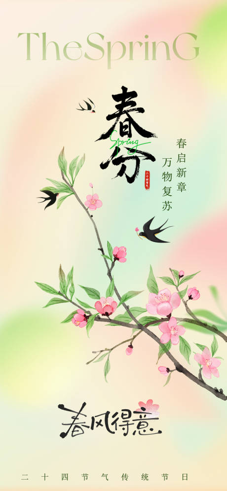 源文件下载【享设计】搜索编号：59820035709471676【春分节气海报】