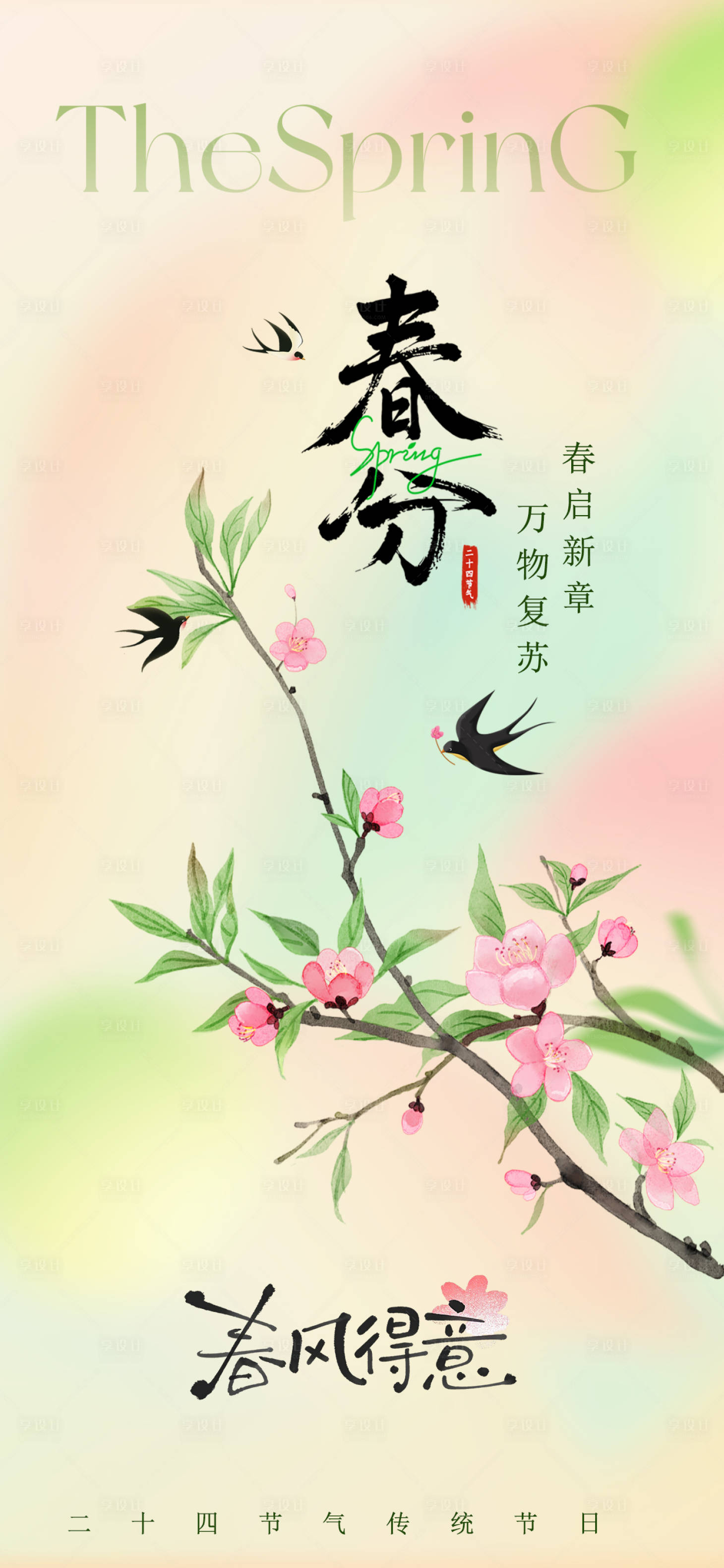 源文件下载【享设计】搜索编号：59820035709471676【春分节气海报】