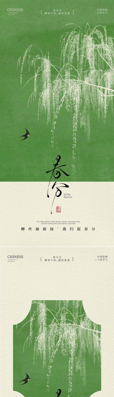 源文件下载【享设计】搜索编号：71640036110452478【春分节气海报】
