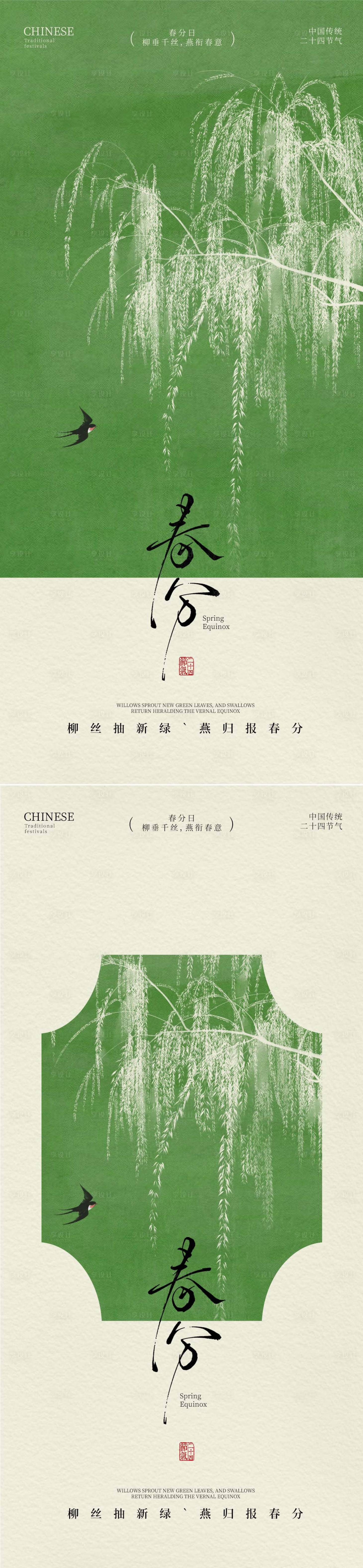 源文件下载【享设计】搜索编号：71640036110452478【春分节气海报】