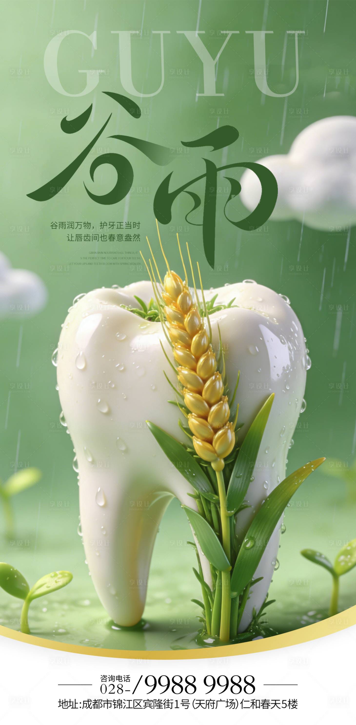 源文件下载【享设计】搜索编号：45140035974018171【谷雨口腔二十四节气海报】