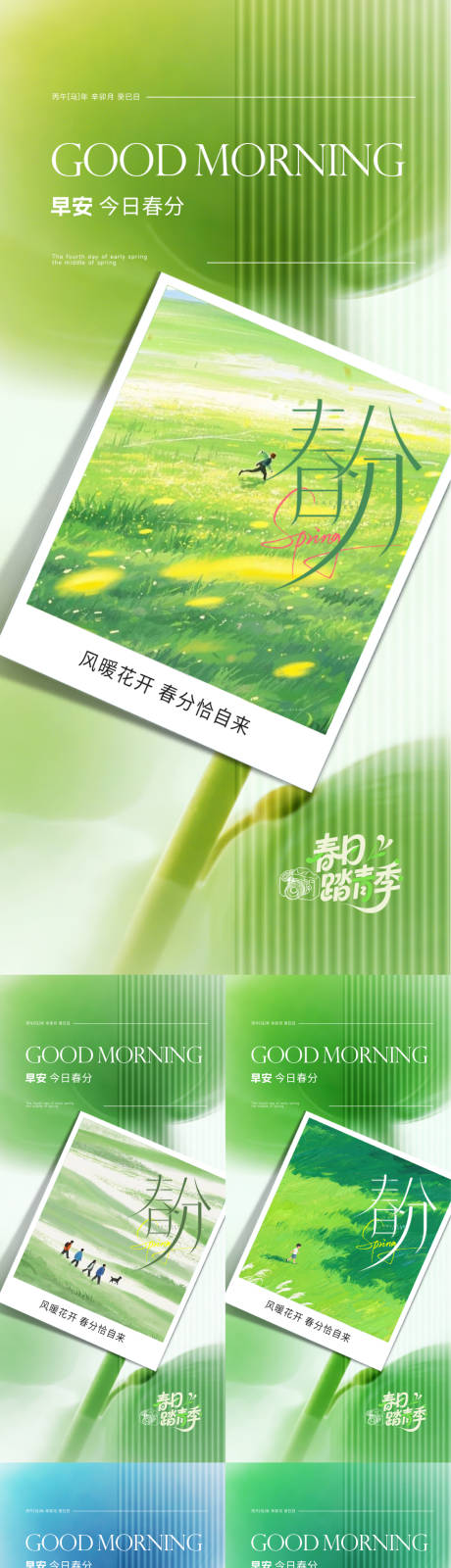 源文件下载【享设计】搜索编号：13300035777157225【早安春分海报】