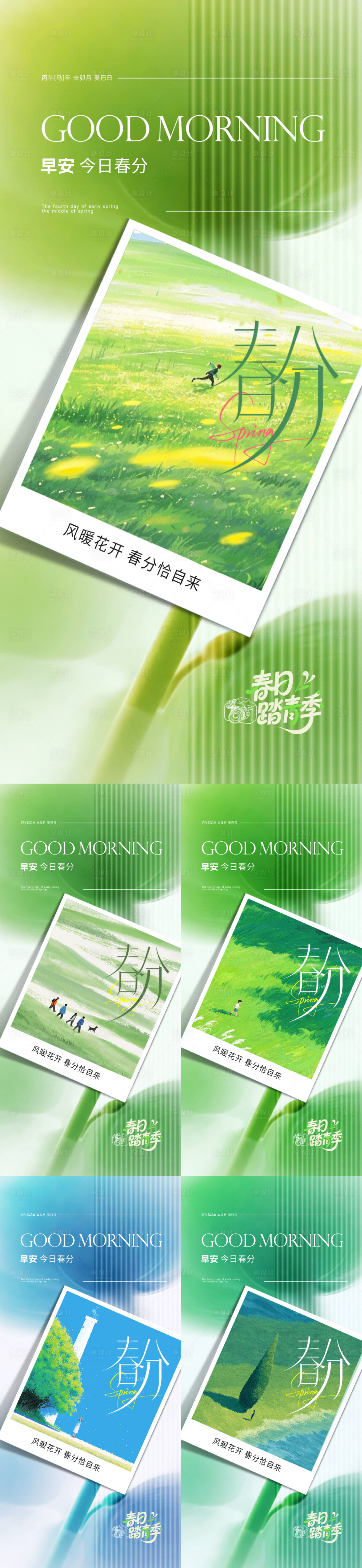 源文件下载【享设计】搜索编号：13300035777157225【早安春分海报】