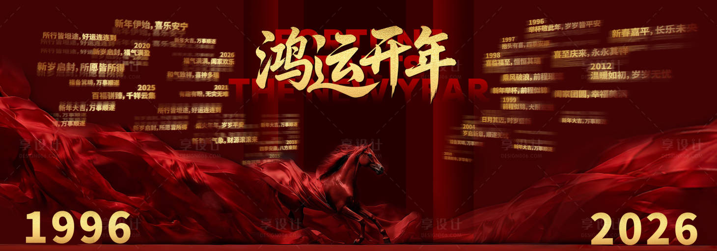 源文件下载【享设计】搜索编号：18420035637467391【鸿运开年祝福语打卡墙 】
